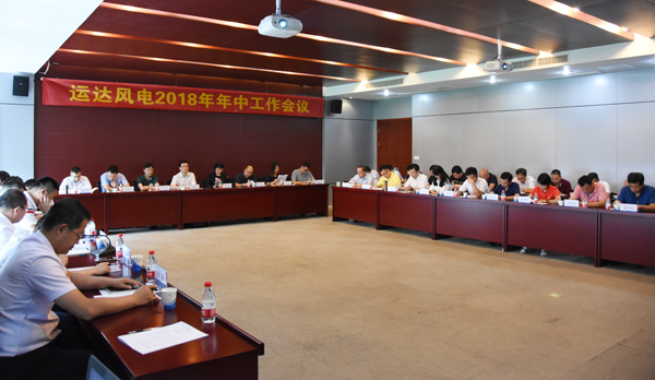 万利官网风电召开2018年年中事情聚会