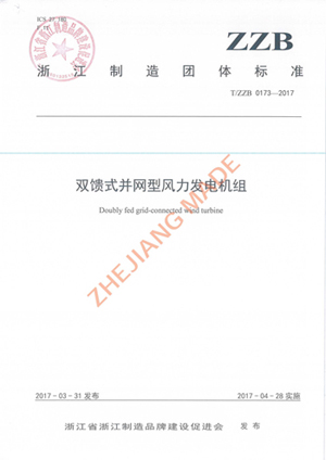 首个风电行业“浙江制造”整体标准正式宣布-企业动态-万利官网官网