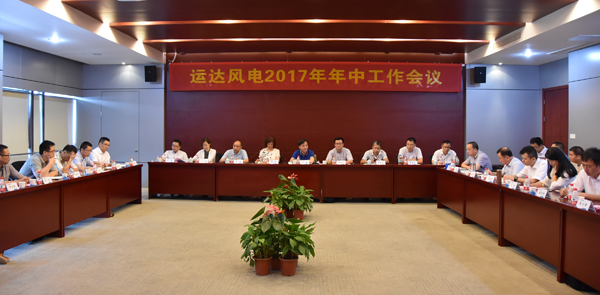 万利官网风电召开2017年年中事情聚会-企业动态-万利官网官网