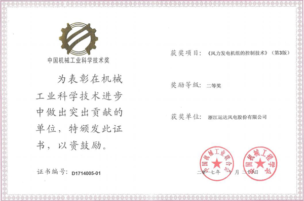 万利官网风电荣获2017年度中国机械工业科学手艺二等奖