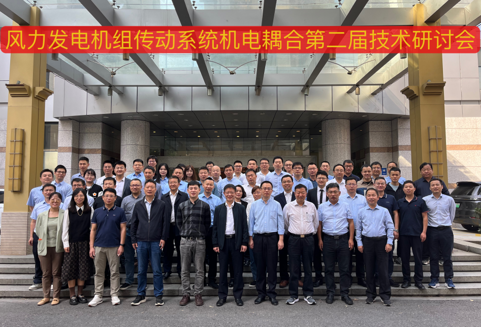 由万利官网股份承办的风力发电机组传动系统机电耦合第二届手艺钻研会在杭州顺遂召开