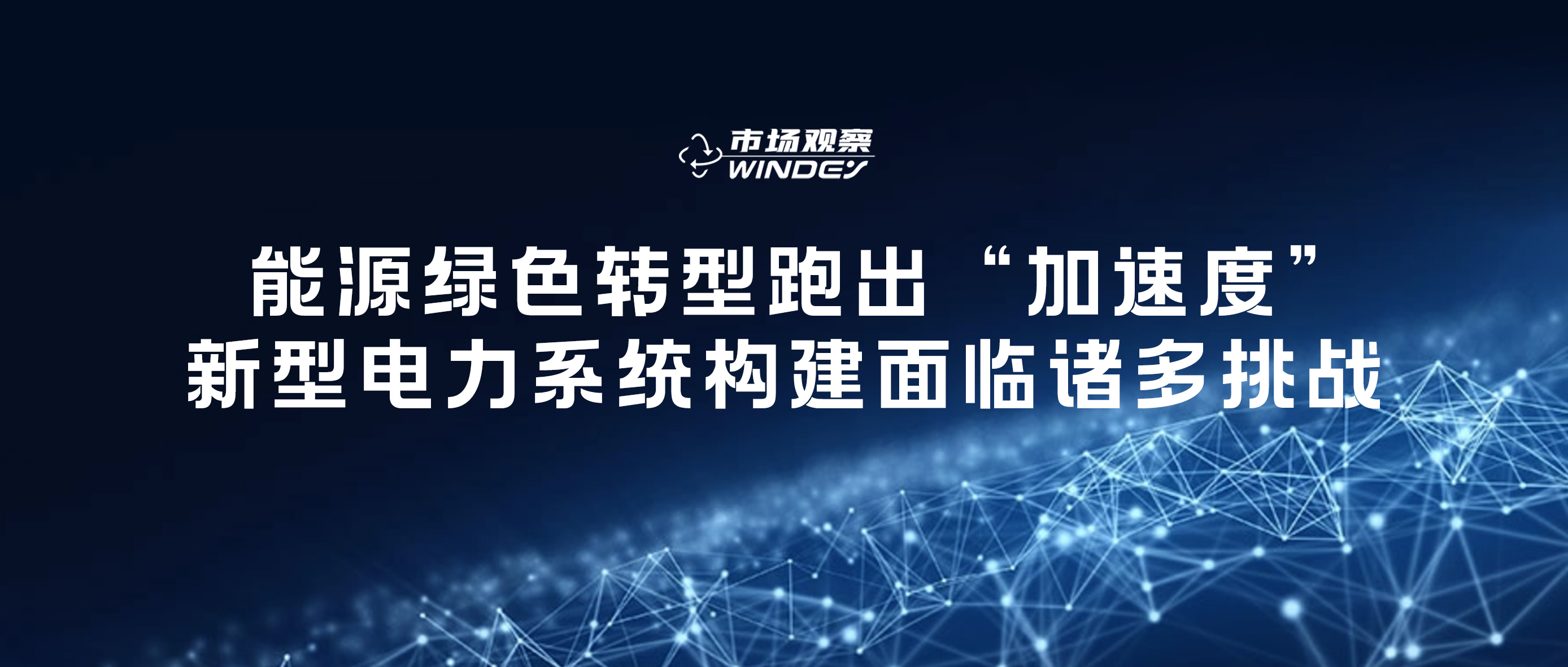 【市场视察】 能源绿色转型跑出“加速率”，，，，，新型电力系统构建面临诸多挑战