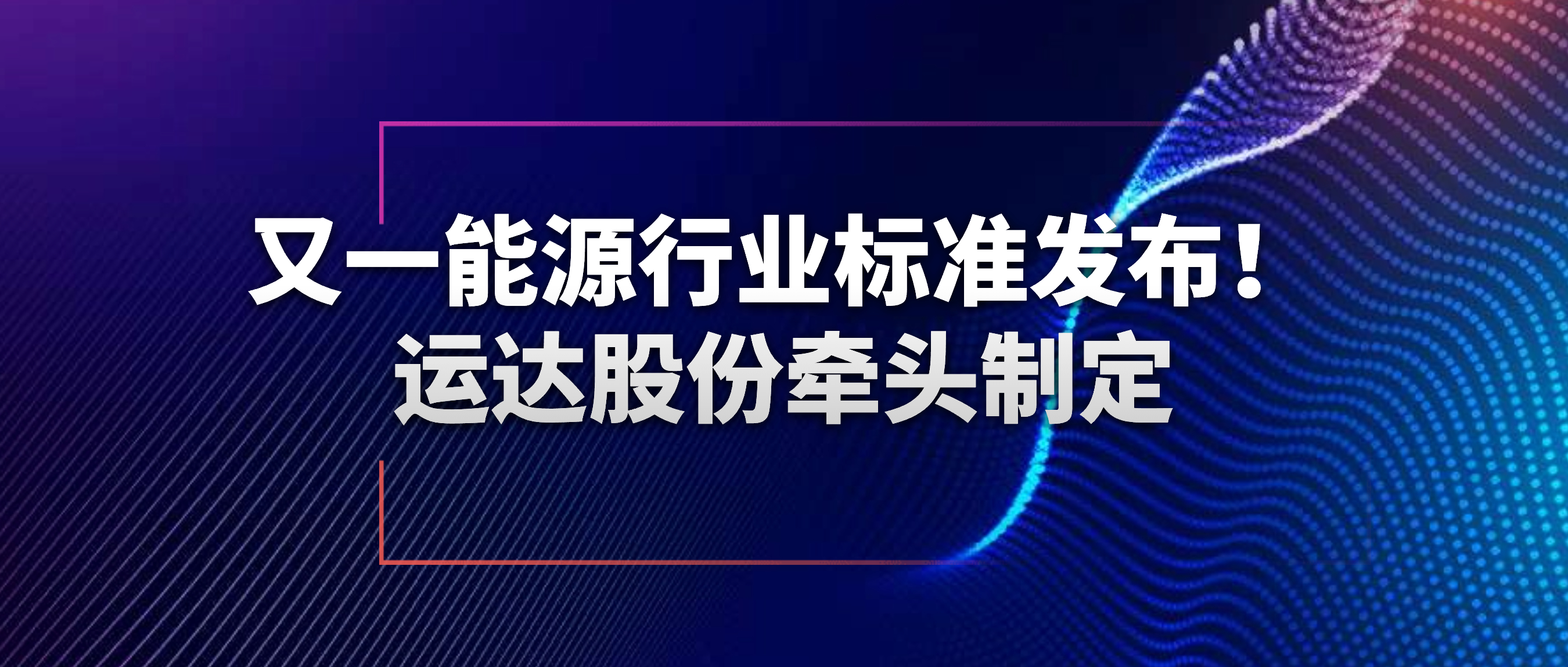 又一能源行业标准宣布！万利官网股份牵头制订