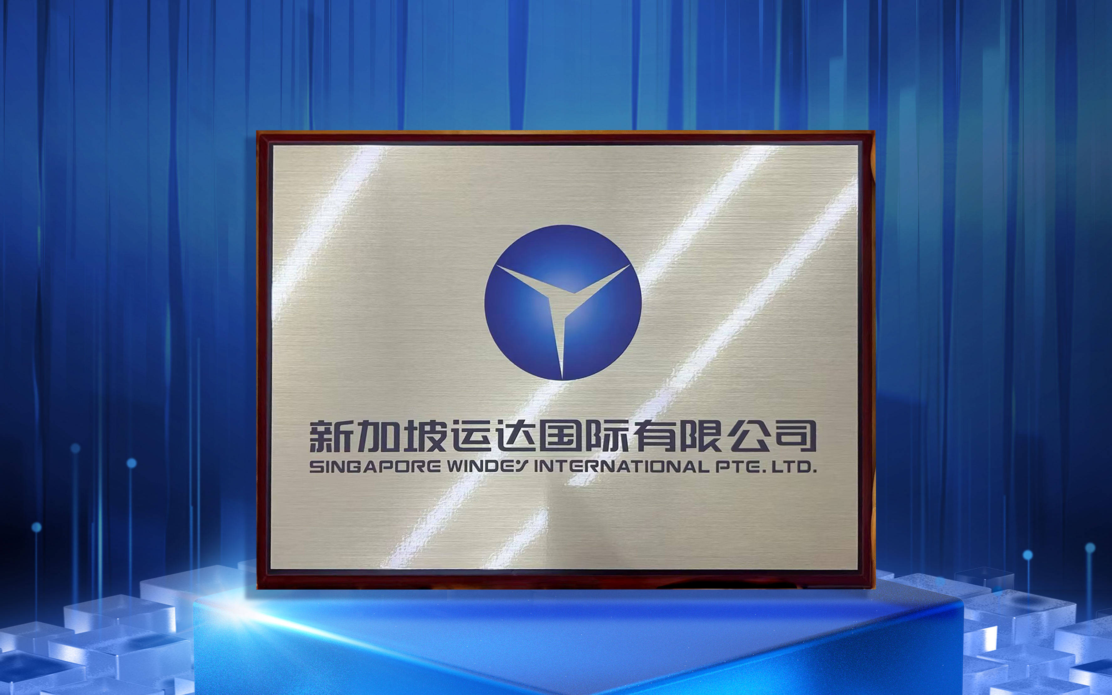新加坡万利官网国际有限公司正式揭牌